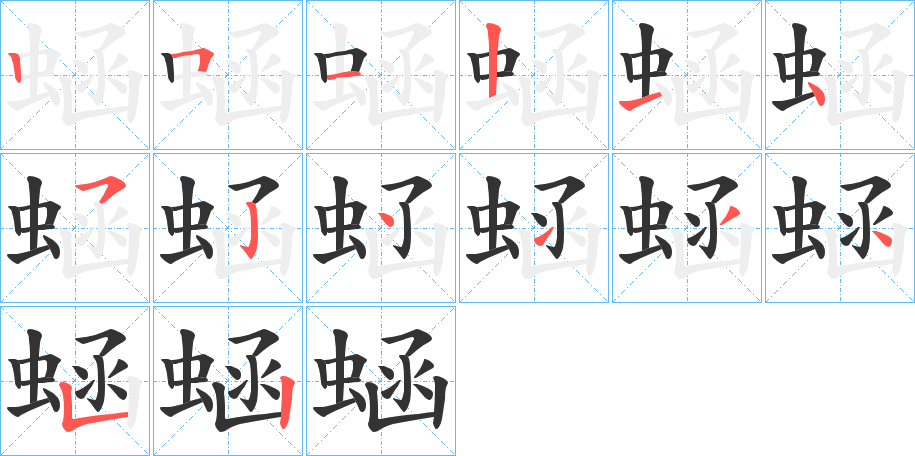 蜬的笔顺分步演示