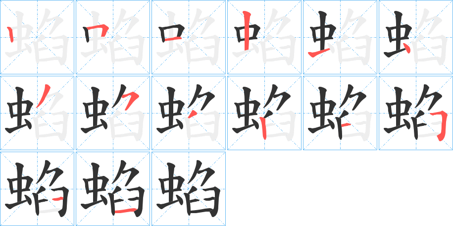 蜭的笔顺分步演示