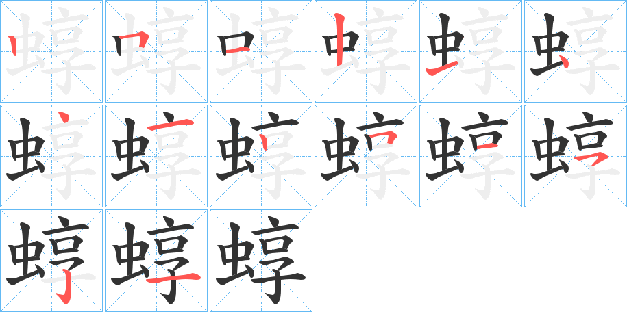 蜳的笔顺分步演示