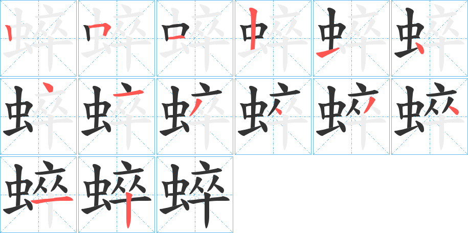 蜶的笔顺分步演示