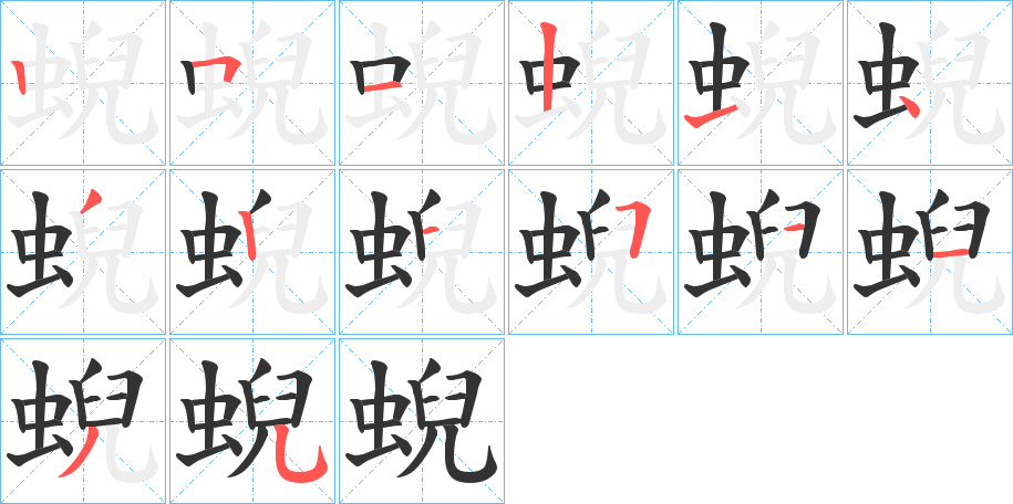 蜺的笔顺分步演示