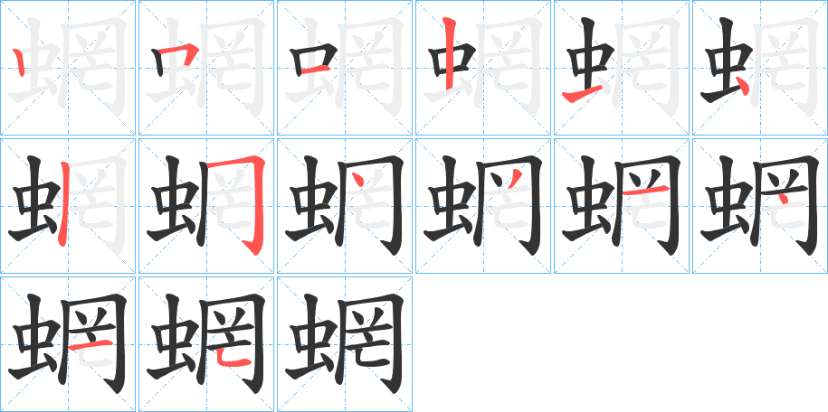 蝄的笔顺分步演示