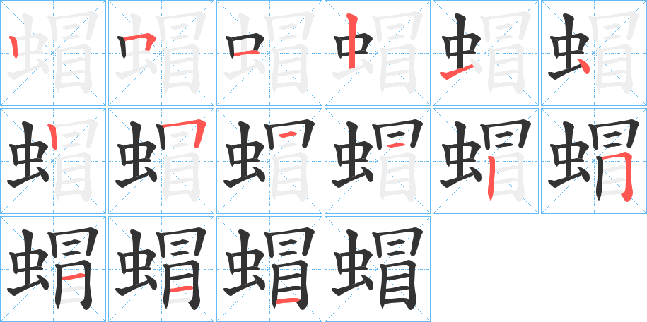 蝐的笔顺分步演示