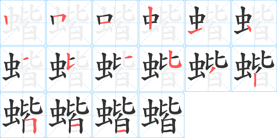 蝔的笔顺分步演示