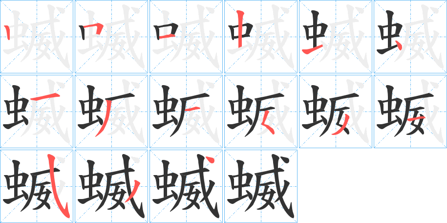 蝛的笔顺分步演示