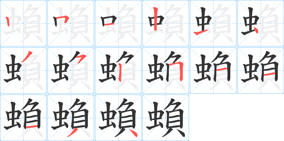 蝜的笔顺分步演示