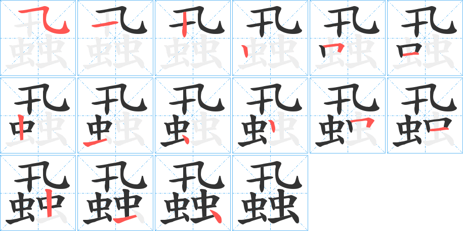 蝨的笔顺分步演示