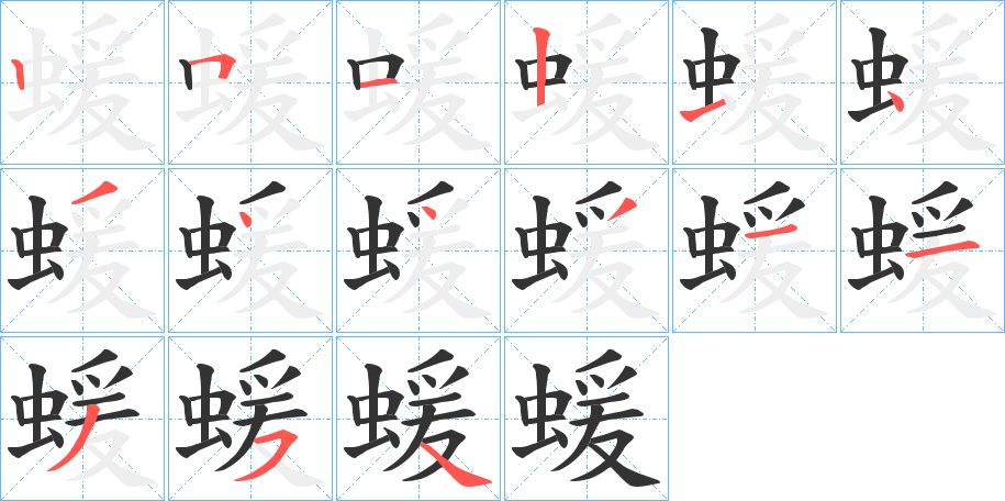 蝯的笔顺分步演示