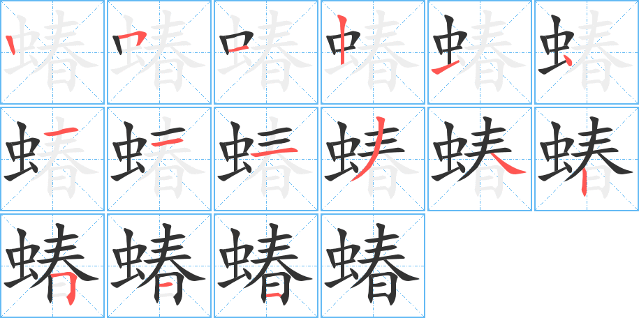 蝽的笔顺分步演示