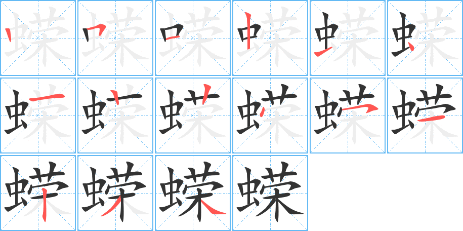 蝾的笔顺分步演示