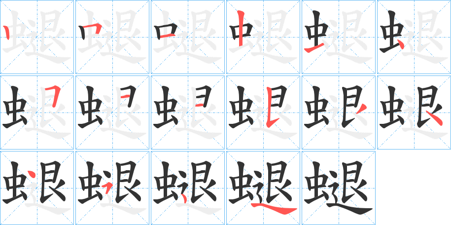 螁的笔顺分步演示