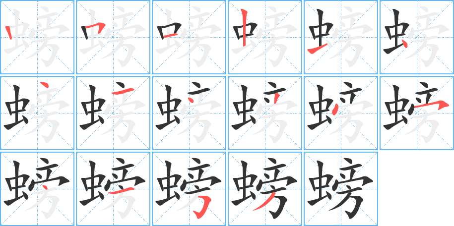 螃的笔顺分步演示