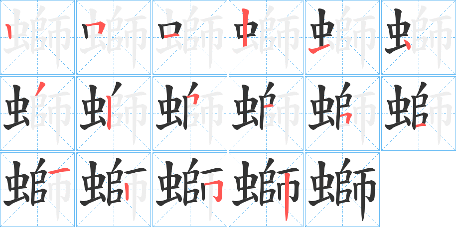 螄的笔顺分步演示