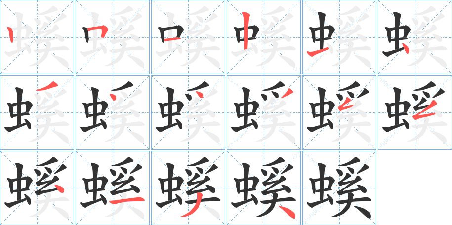 螇的笔顺分步演示