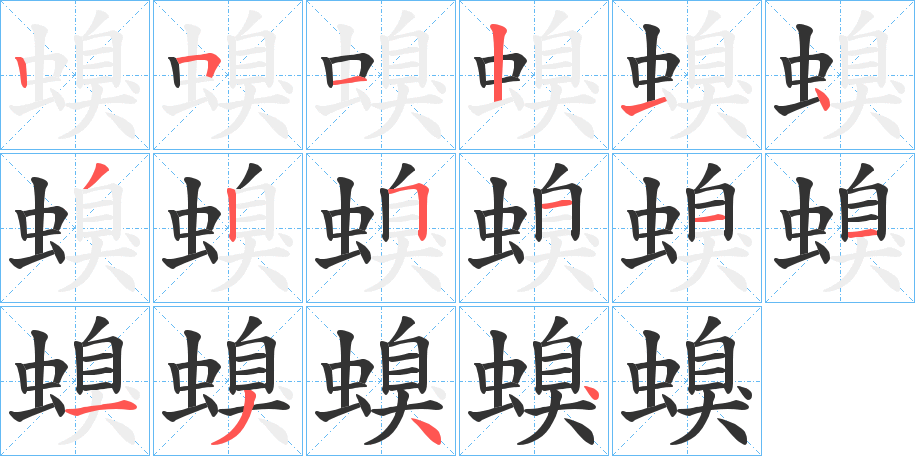 螑的笔顺分步演示