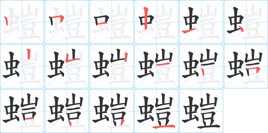 螘的笔顺分步演示