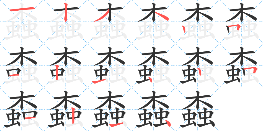 螙的笔顺分步演示