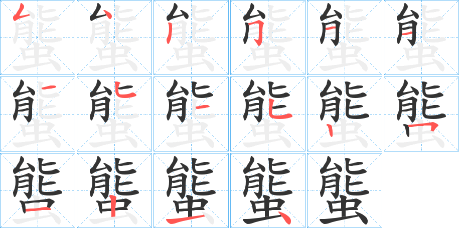 螚的笔顺分步演示