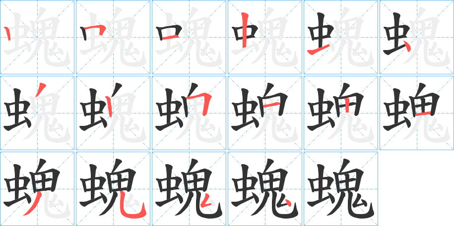 螝的笔顺分步演示