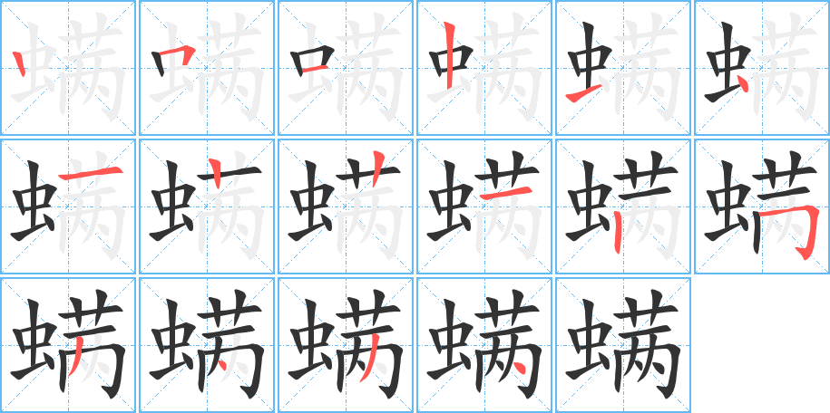 螨的笔顺分步演示