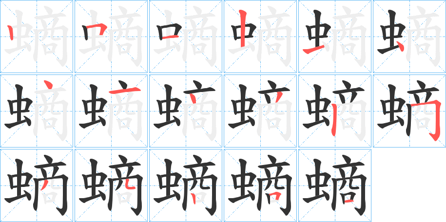 螪的笔顺分步演示