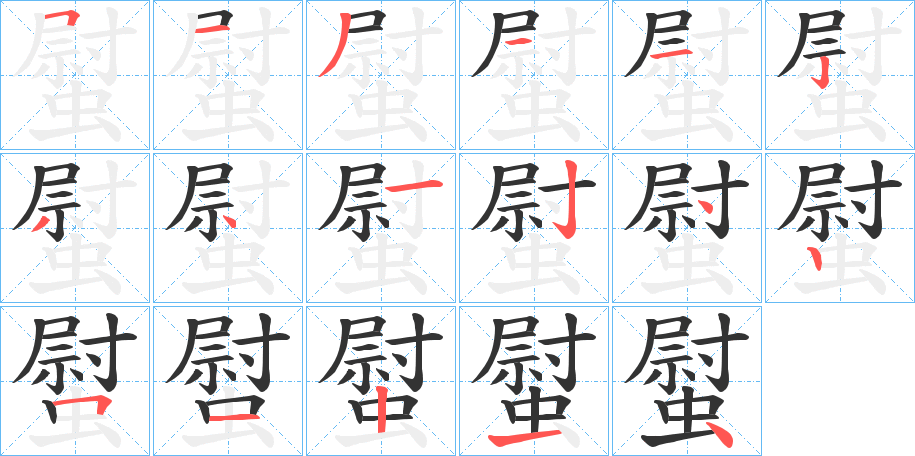 螱的笔顺分步演示