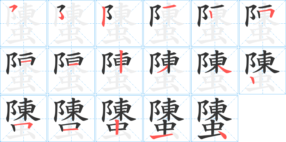 螴的笔顺分步演示