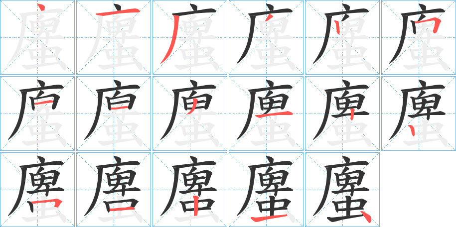 螷的笔顺分步演示