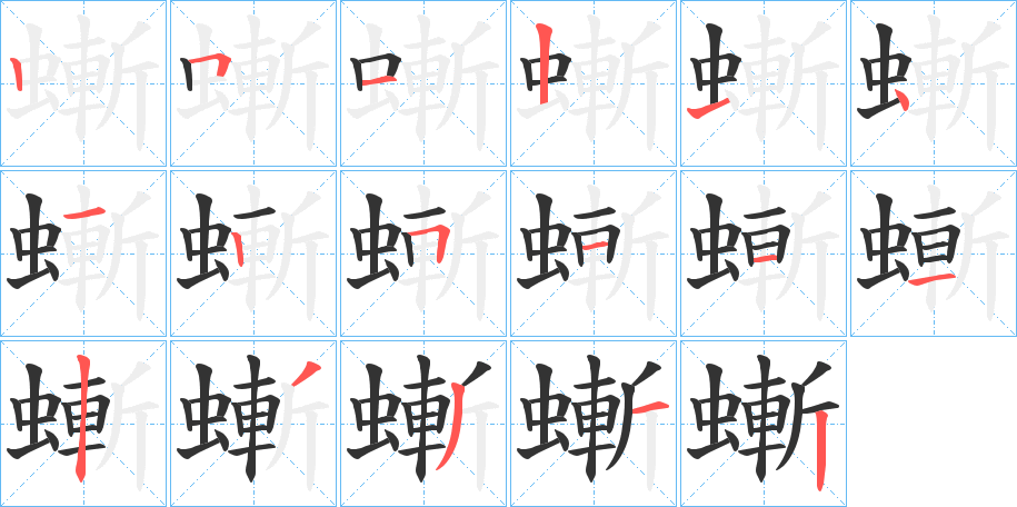 螹的笔顺分步演示