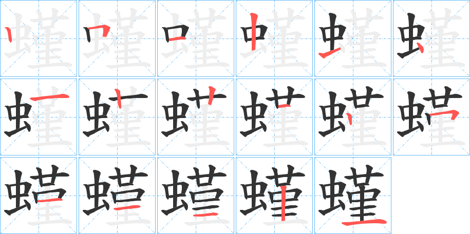 螼的笔顺分步演示