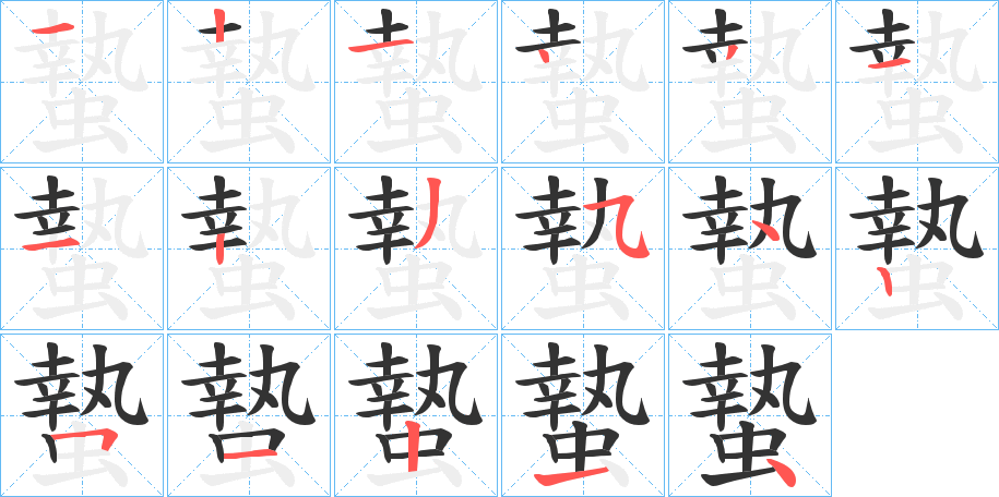 蟄的笔顺分步演示