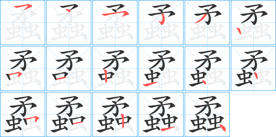 蟊的笔顺分步演示