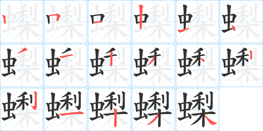 蟍的笔顺分步演示