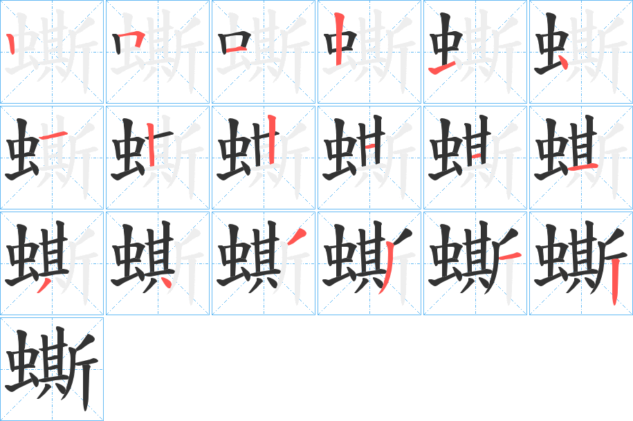 蟖的笔顺分步演示