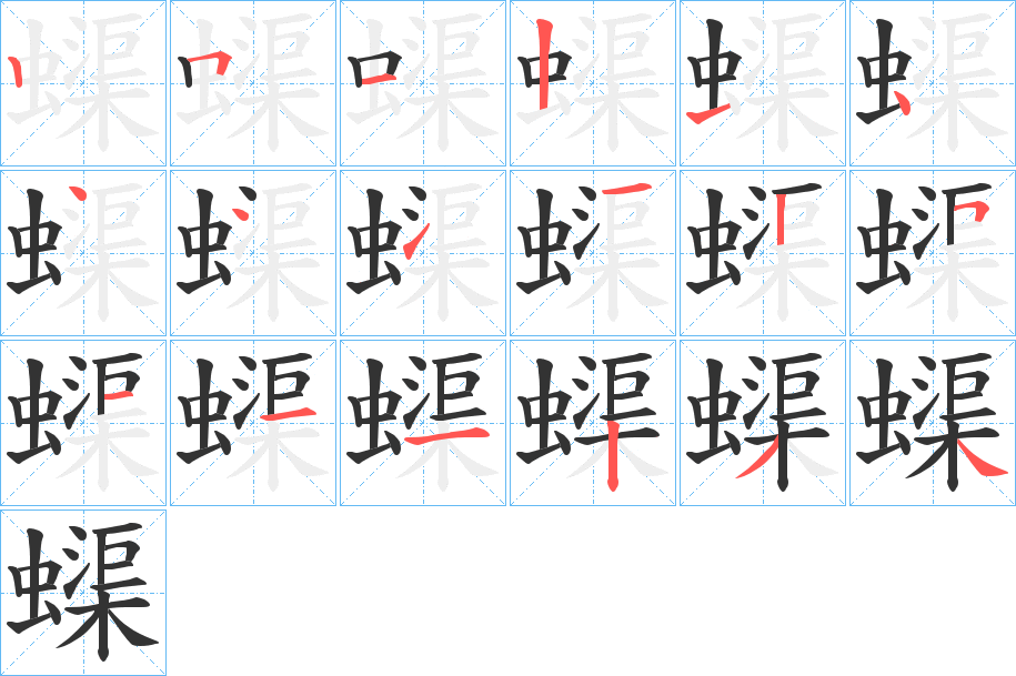 蟝的笔顺分步演示