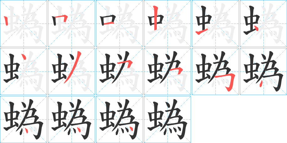 蟡的笔顺分步演示