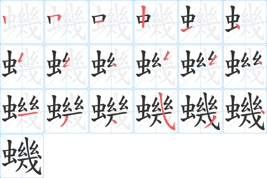 蟣的笔顺分步演示