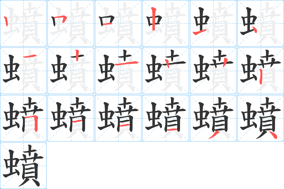 蟦的笔顺分步演示