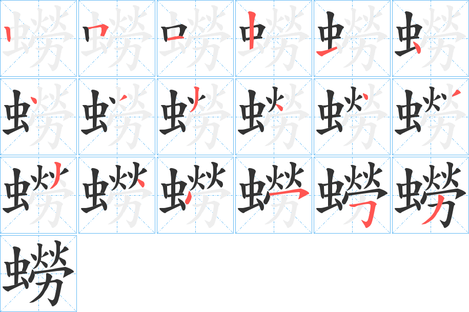 蟧的笔顺分步演示