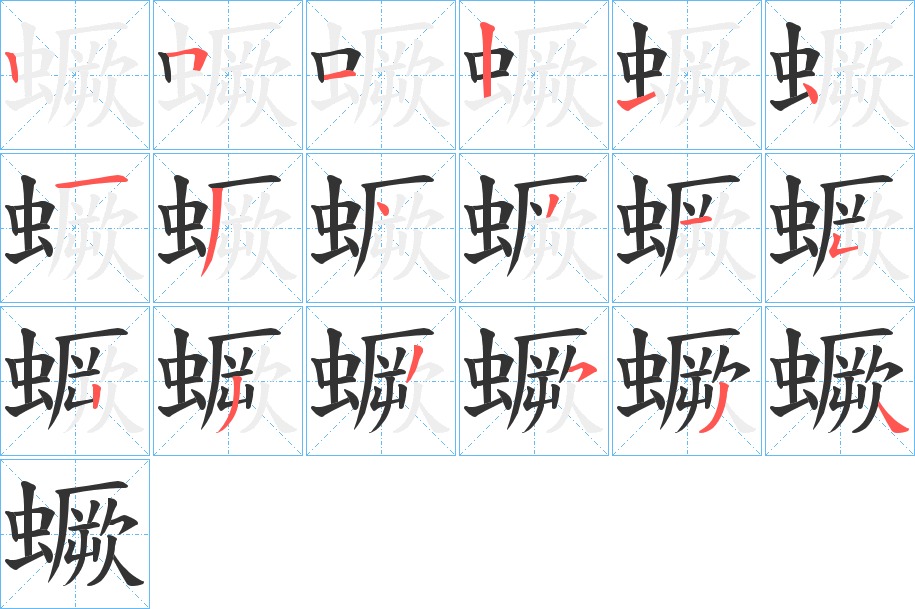 蟩的笔顺分步演示