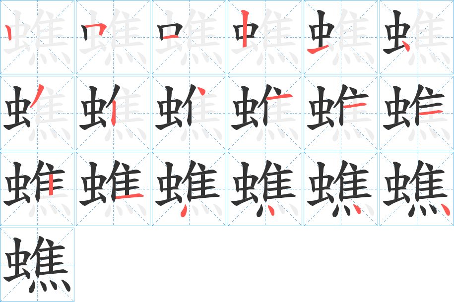 蟭的笔顺分步演示