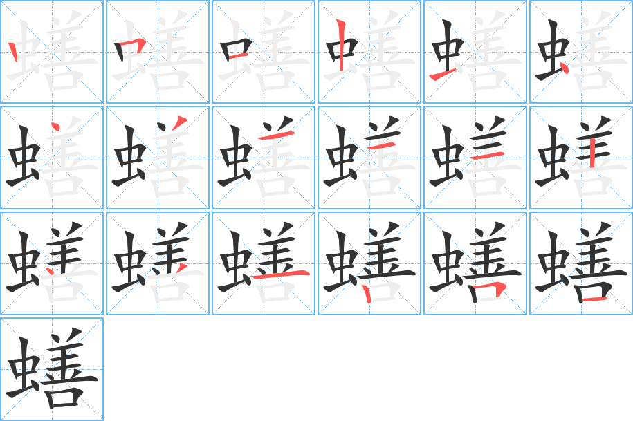 蟮的笔顺分步演示