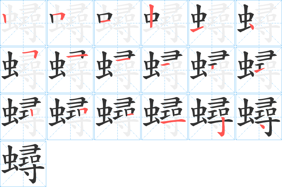 蟳的笔顺分步演示