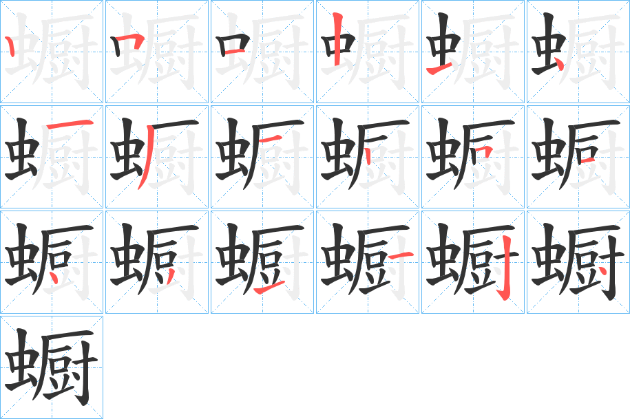 蟵的笔顺分步演示