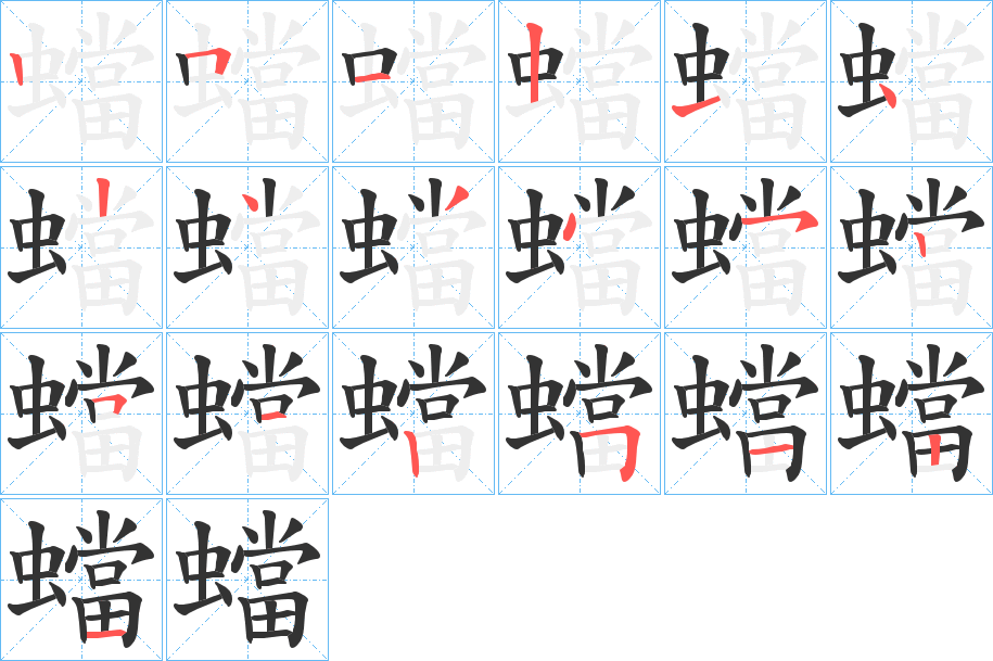 蟷的笔顺分步演示