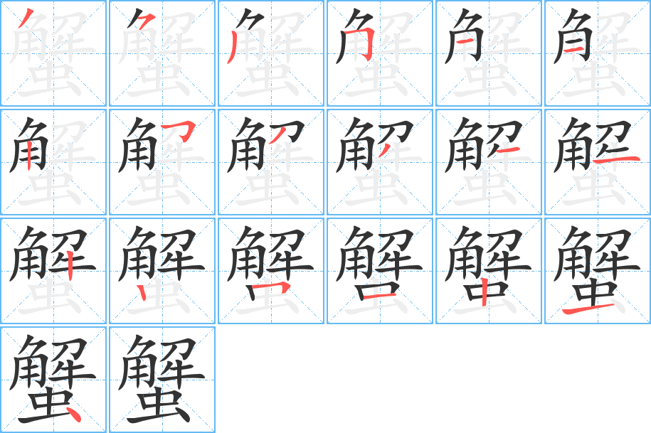 蟹的笔顺分步演示