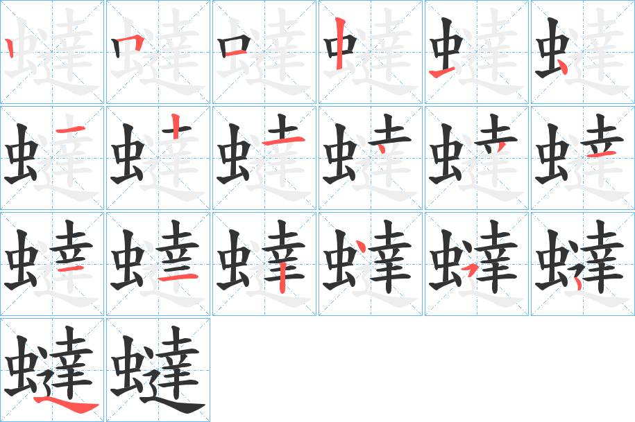 蟽的笔顺分步演示