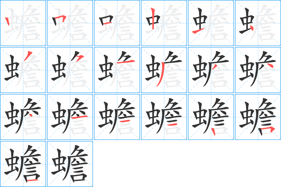 蟾的笔顺分步演示