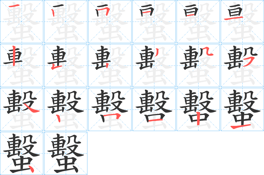 蟿的笔顺分步演示