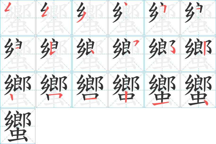 蠁的笔顺分步演示